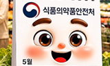 식중독 예방을 위한 식품안전의 날